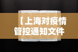 【上海对疫情管控通知文件·上海对疫情管控通知文件的规定】