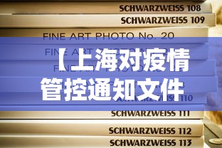 【上海对疫情管控通知文件·上海对疫情管控通知文件的规定】