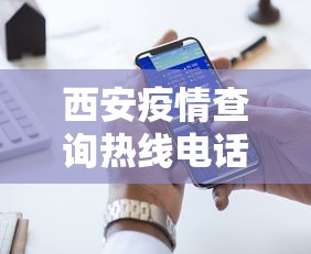 西安疫情查询热线电话›西安疫情咨询电话多少