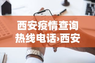 西安疫情查询热线电话›西安疫情咨询电话多少 西安疫情查询热线电话›西安疫情咨询电话多少