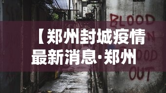 【郑州封城疫情最新消息·郑州封城疫情最新消息通知】