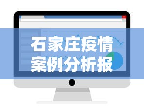 石家庄疫情案例分析报告›石家庄疫情问题分析