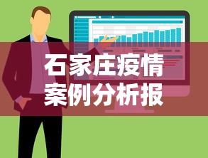 石家庄疫情案例分析报告›石家庄疫情问题分析