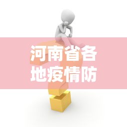 河南省各地疫情防控措施：河南省疫情防控措施实施情况