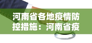 河南省各地疫情防控措施：河南省疫情防控措施实施情况