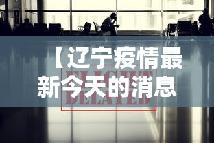 【辽宁疫情最新今天的消息·辽宁疫情最新数据消息】