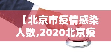 【北京市疫情感染人数,2020北京疫情感染人数】