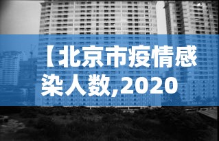 【北京市疫情感染人数,2020北京疫情感染人数】