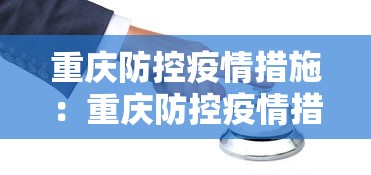 重庆防控疫情措施：重庆防控疫情措施调整