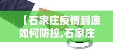 【石家庄疫情到底如何防控,石家庄疫情控制如何】