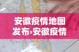 安徽疫情地图发布›安徽疫情示意图