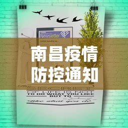 南昌疫情防控通知公告—（南昌疫情防控指挥部通告）