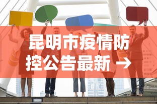 昆明市疫情防控公告最新 → 昆明市疫情防控措施