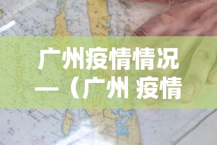 广州疫情情况—（广州 疫情情况）