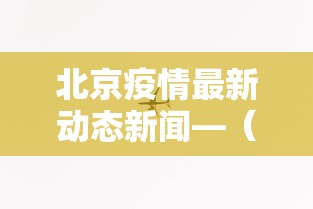 北京疫情最新动态新闻—（北京疫情最新情况新闻）