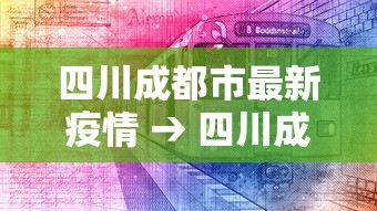 四川成都市最新疫情 → 四川成都最新疫情防控 四川成都市最新疫情 → 四川成都最新疫情防控