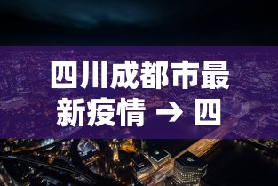 四川成都市最新疫情 → 四川成都最新疫情防控