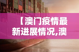 【澳门疫情最新进展情况,澳门疫情最新通告】