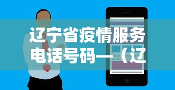 辽宁省疫情服务电话号码—（辽宁省疫情服务电话号码查询）