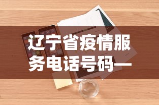 辽宁省疫情服务电话号码—(辽宁省疫情服务电话号码查询) 辽宁省疫情服务电话号码—(辽宁省疫情服务电话号码查询)