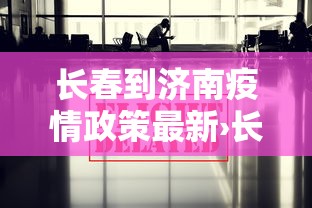 长春到济南疫情政策最新›长春到济南需要做核酸检测吗