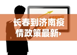 长春到济南疫情政策最新›长春到济南需要做核酸检测吗 长春到济南疫情政策最新›长春到济南需要做核酸检测吗
