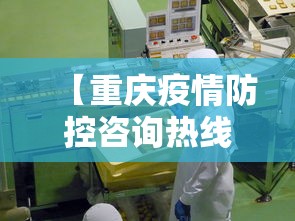 【重庆疫情防控咨询热线,重庆疫情防控组电话】