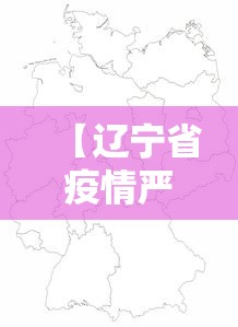 【辽宁省疫情严重地区·辽宁省疫情严不严重】