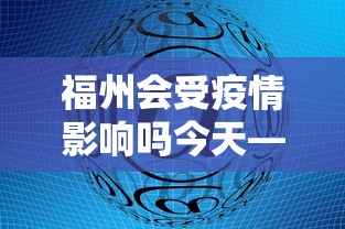 福州会受疫情影响吗今天—（福州疫情会不会严重）