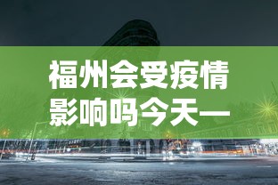 福州会受疫情影响吗今天—（福州疫情会不会严重）