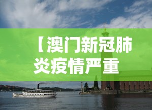 【澳门新冠肺炎疫情严重吗·澳门新冠肺炎情况】