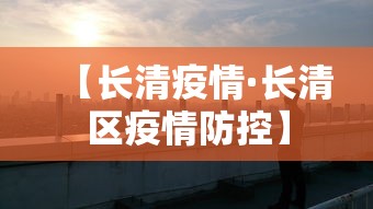 【长清疫情·长清区疫情防控】