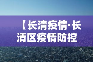 【长清疫情·长清区疫情防控】 【长清疫情·长清区疫情防控】