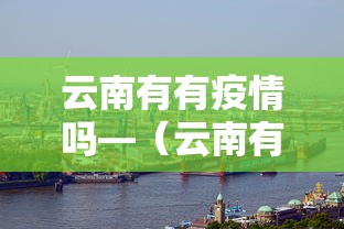 云南有有疫情吗—（云南有有疫情吗最新消息）