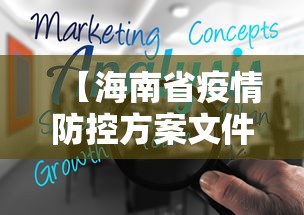 【海南省疫情防控方案文件,海南省防治疫情通知】 【海南省疫情防控方案文件,海南省防治疫情通知】