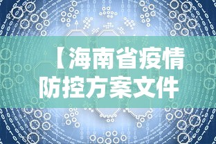 【海南省疫情防控方案文件,海南省防治疫情通知】