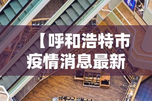 【呼和浩特市疫情消息最新·呼和浩特市疫情消息最新情况】 【呼和浩特市疫情消息最新·呼和浩特市疫情消息最新情况】