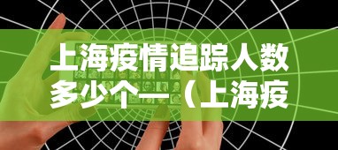 上海疫情追踪人数多少个—(上海疫情病例有多少) 上海疫情追踪人数多少个—(上海疫情病例有多少)