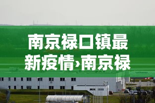 南京禄口镇最新疫情›南京禄口街道疫情最新消息