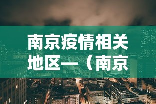 南京疫情相关地区—（南京疫情相关地区查询）