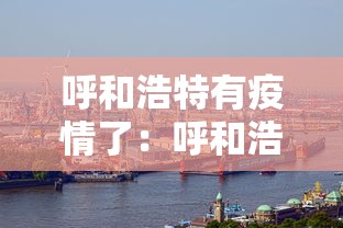 呼和浩特有疫情了：呼和浩特有没有新增病例