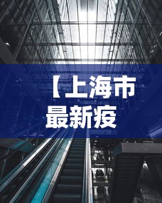 【上海市最新疫情管控措施·上海市最新疫情管控措施文件】