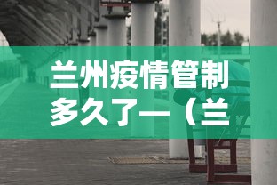 兰州疫情管制多久了—（兰州疫情控制住了吗）