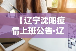【辽宁沈阳疫情上班公告·辽宁沈阳疫情上班公告通知】