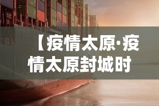 【疫情太原·疫情太原封城时间】 【疫情太原·疫情太原封城时间】