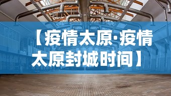 【疫情太原·疫情太原封城时间】