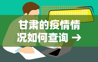 甘肃的疫情情况如何查询 → 甘肃疫情报告
