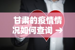甘肃的疫情情况如何查询 → 甘肃疫情报告