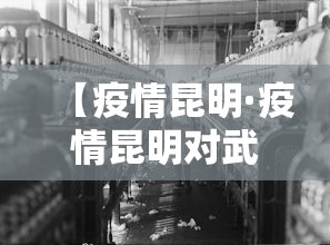 【疫情昆明·疫情昆明对武汉物资捐赠】