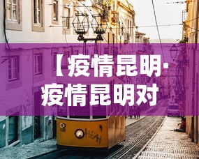 【疫情昆明·疫情昆明对武汉物资捐赠】